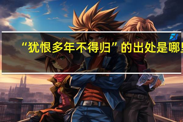 “犹恨多年不得归”的出处是哪里