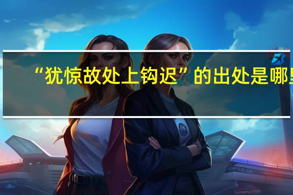 “犹惊故处上钩迟”的出处是哪里