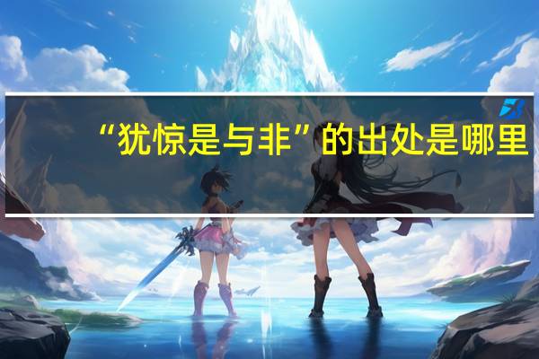 “犹惊是与非”的出处是哪里