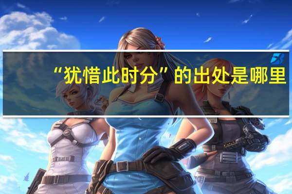 “犹惜此时分”的出处是哪里