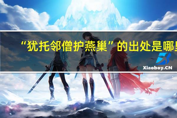 “犹托邻僧护燕巢”的出处是哪里