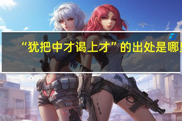 “犹把中才谒上才”的出处是哪里