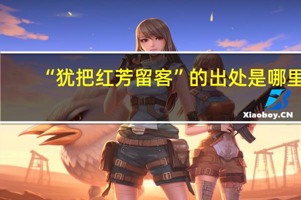 “犹把红芳留客”的出处是哪里