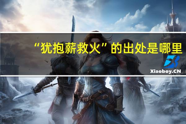 “犹抱薪救火”的出处是哪里