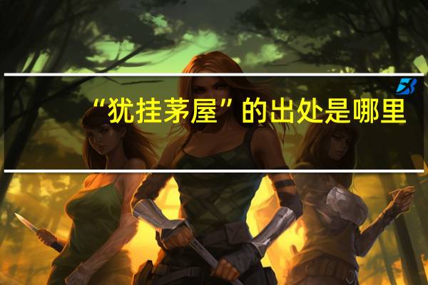“犹挂茅屋”的出处是哪里