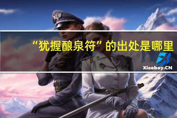 “犹握酿泉符”的出处是哪里