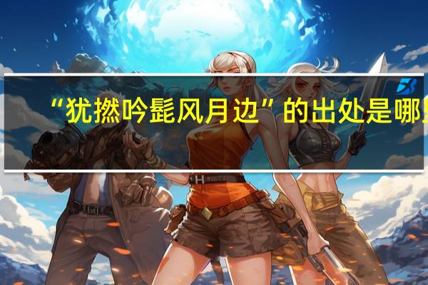 “猶撚吟髭風月邊”的出處是哪里