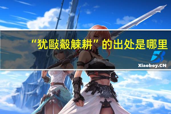 “犹敺觳觫耕”的出处是哪里