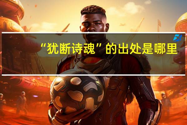 “犹断诗魂”的出处是哪里