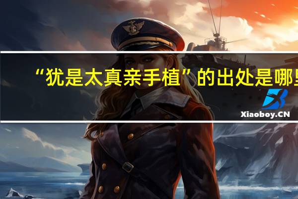 “犹是太真亲手植”的出处是哪里
