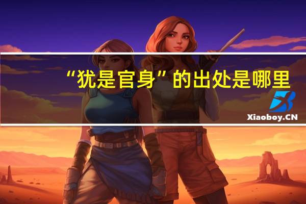 “犹是官身”的出处是哪里