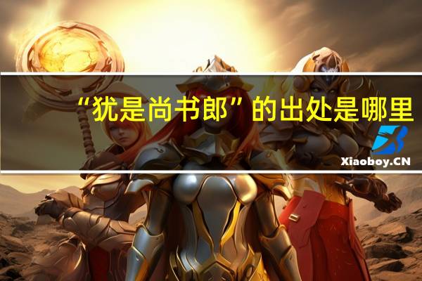 “犹是尚书郎”的出处是哪里