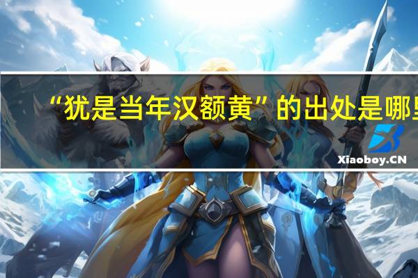 “犹是当年汉额黄”的出处是哪里