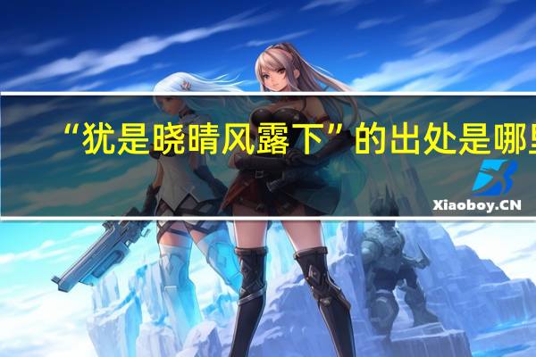 “犹是晓晴风露下”的出处是哪里