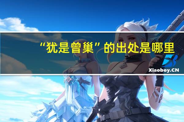 “犹是曾巢”的出处是哪里