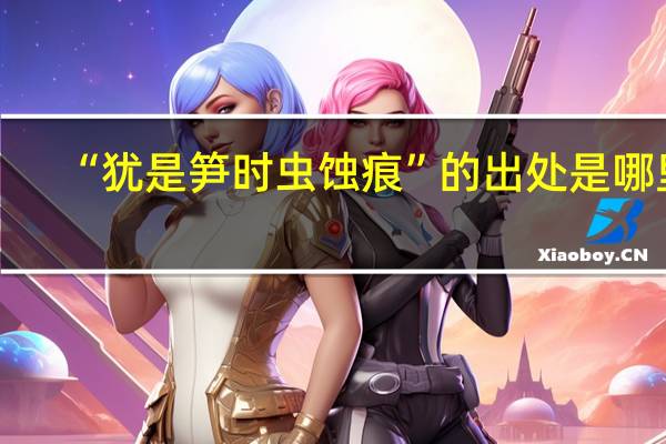 “犹是笋时虫蚀痕”的出处是哪里