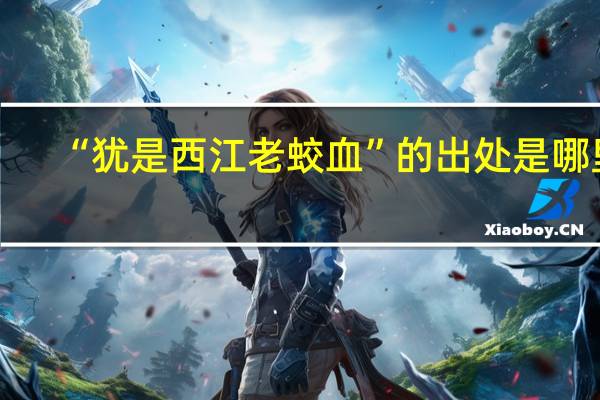 “犹是西江老蛟血”的出处是哪里