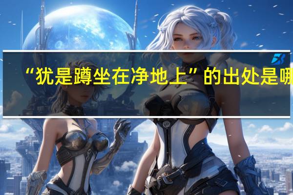 “犹是蹲坐在净地上”的出处是哪里
