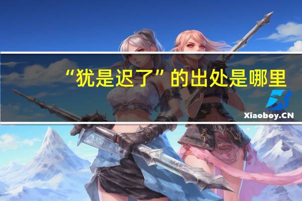“犹是迟了”的出处是哪里