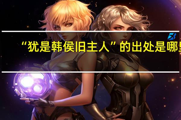 “犹是韩侯旧主人”的出处是哪里