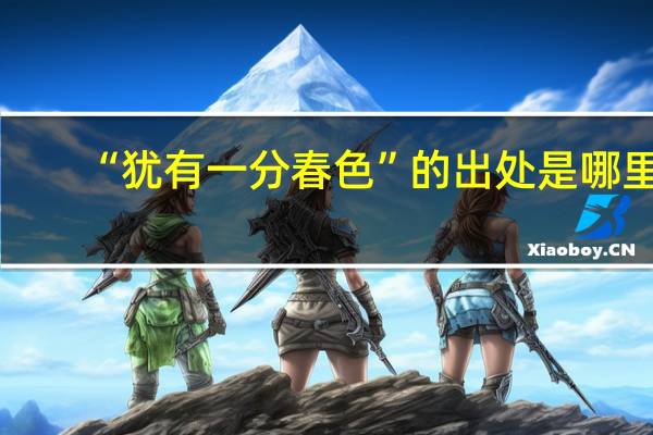 “犹有一分春色”的出处是哪里