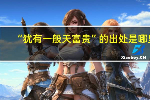 “犹有一般天富贵”的出处是哪里