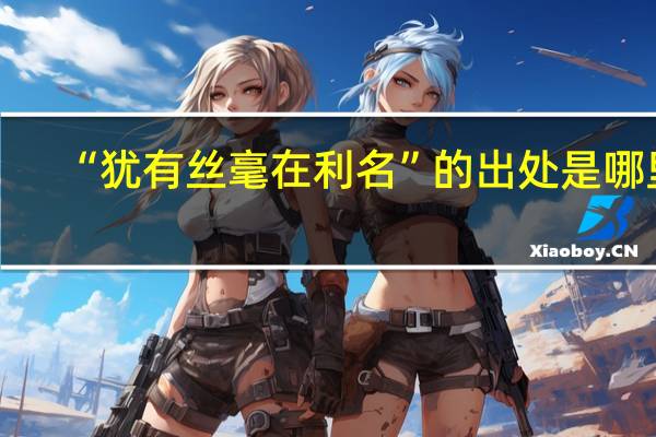 “犹有丝毫在利名”的出处是哪里