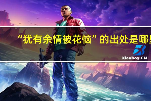“犹有余情被花恼”的出处是哪里