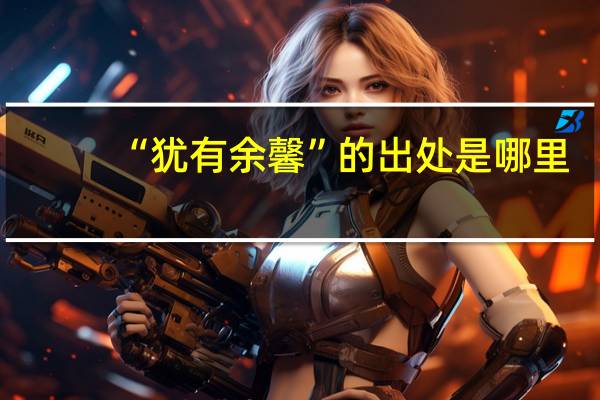 “犹有余馨”的出处是哪里
