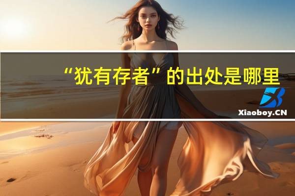“犹有存者”的出处是哪里