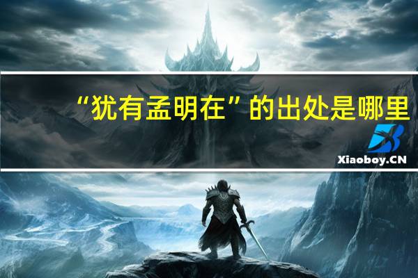 “犹有孟明在”的出处是哪里