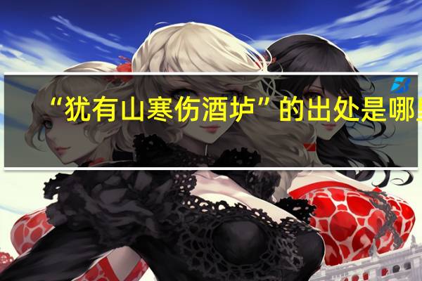 “犹有山寒伤酒垆”的出处是哪里