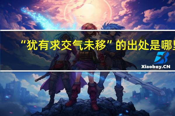 “犹有求交气未移”的出处是哪里