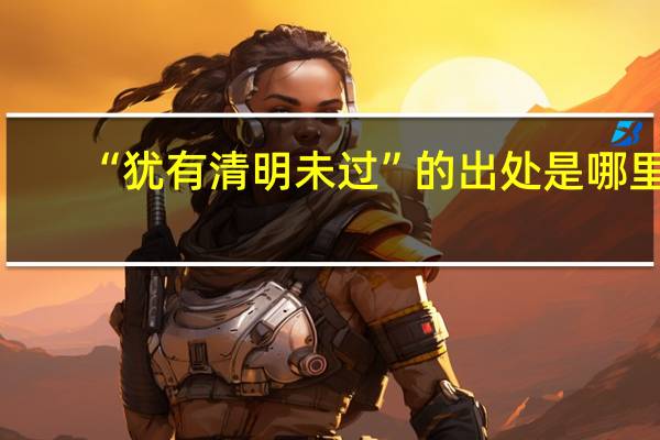 “犹有清明未过”的出处是哪里