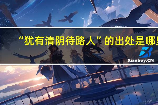 “犹有清阴待路人”的出处是哪里