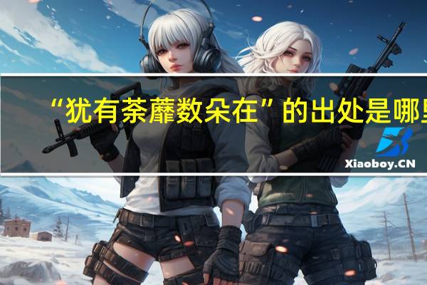 “犹有荼蘼数朵在”的出处是哪里