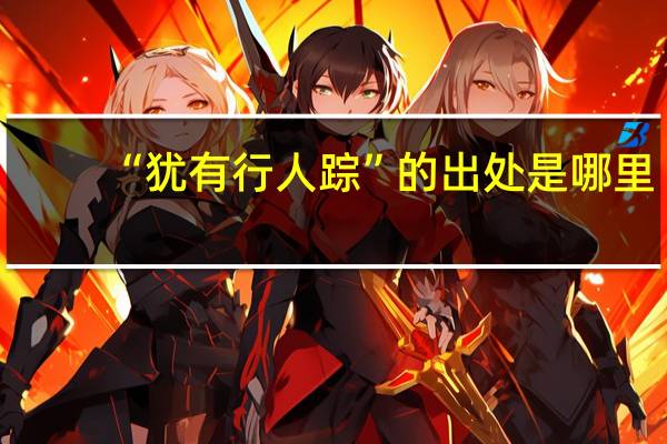 “犹有行人踪”的出处是哪里