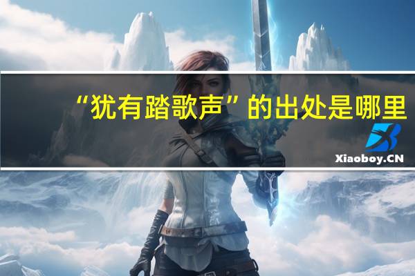 “犹有踏歌声”的出处是哪里