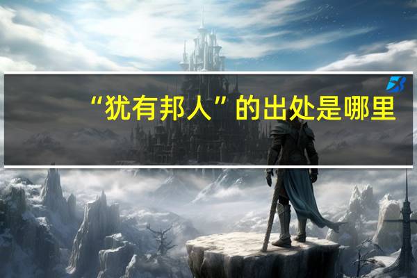 “犹有邦人”的出处是哪里