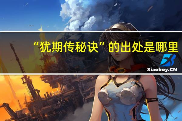 “犹期传秘诀”的出处是哪里