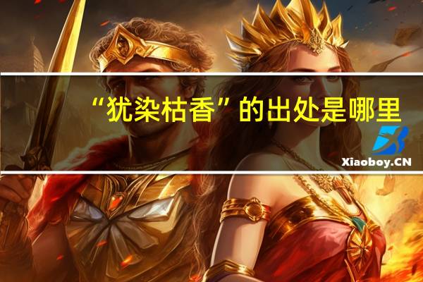 “犹染枯香”的出处是哪里