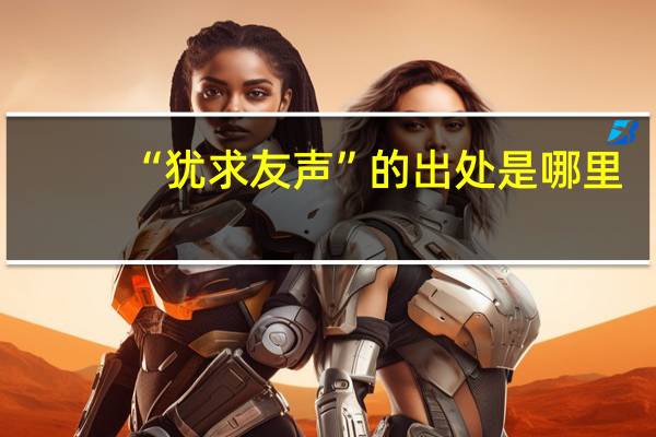 “犹求友声”的出处是哪里