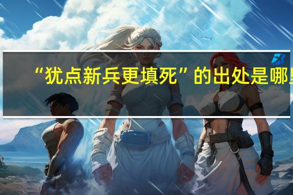 “犹点新兵更填死”的出处是哪里