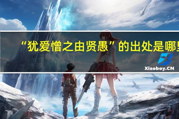 “犹爱憎之由贤愚”的出处是哪里