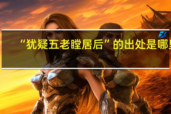 “犹疑五老瞠居后”的出处是哪里