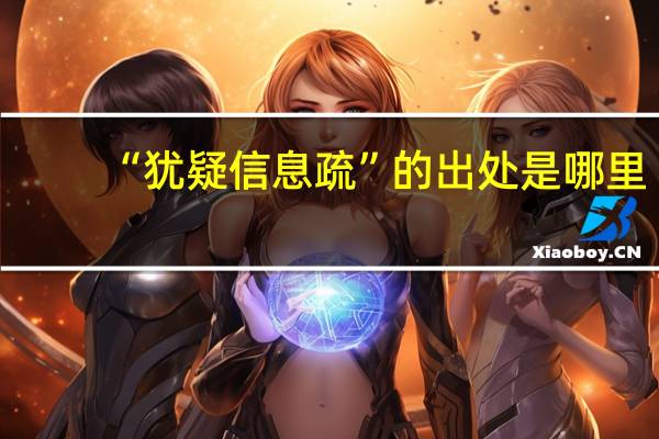 “犹疑信息疏”的出处是哪里