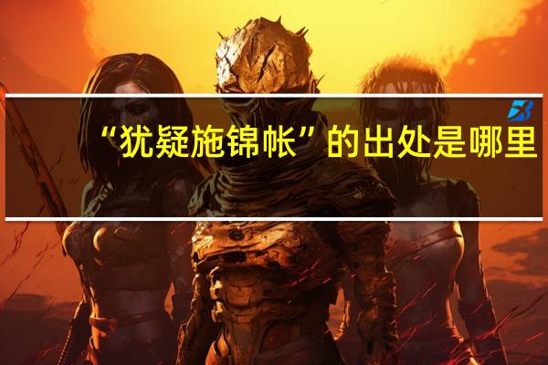 “犹疑施锦帐”的出处是哪里