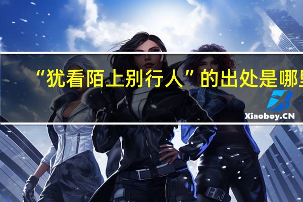 “犹看陌上别行人”的出处是哪里
