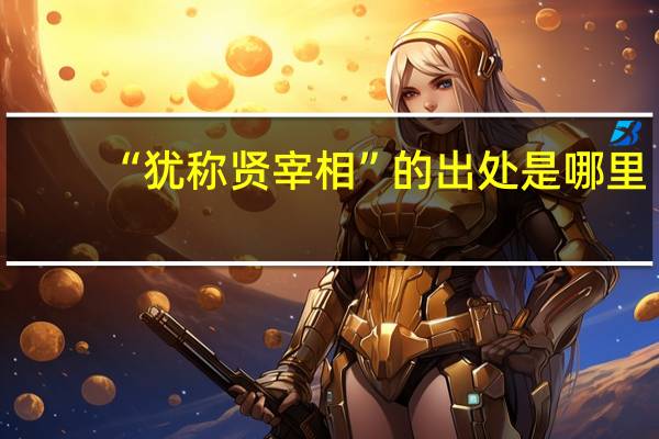 “犹称贤宰相”的出处是哪里