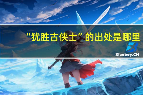 “犹胜古侠士”的出处是哪里